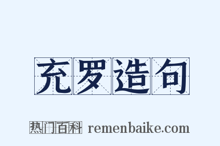 充罗造句是什么意思的图片